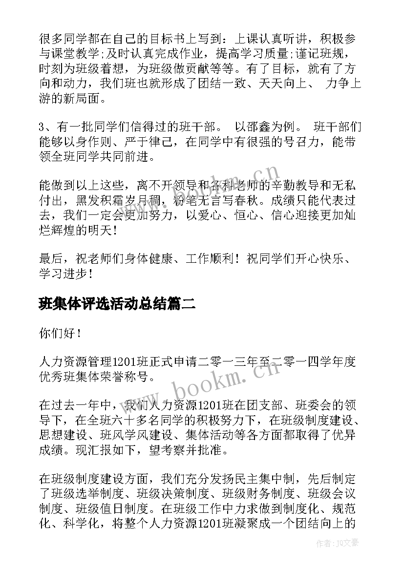 最新班集体评选活动总结(优质5篇)