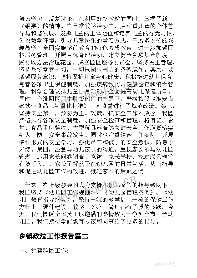 最新乡镇政法工作报告(优质5篇)