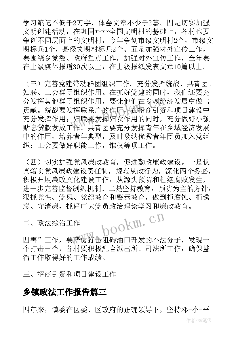 最新乡镇政法工作报告(优质5篇)