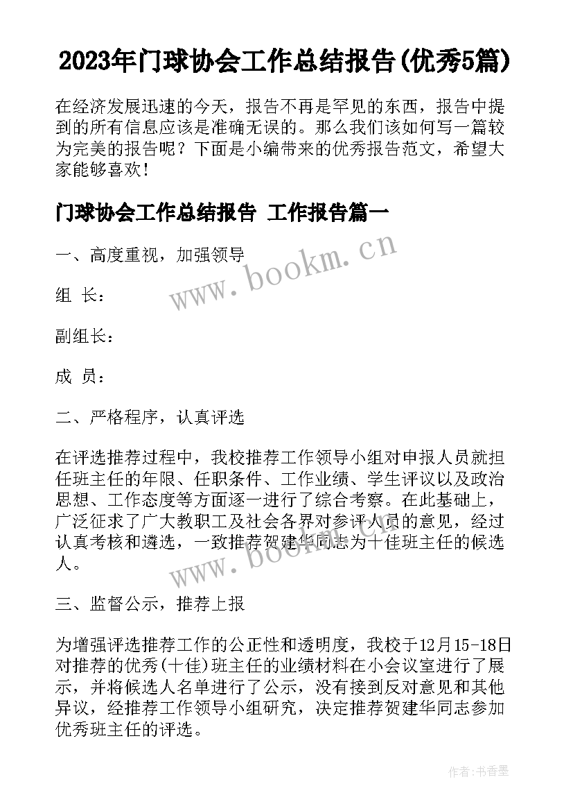 2023年门球协会工作总结报告(优秀5篇)