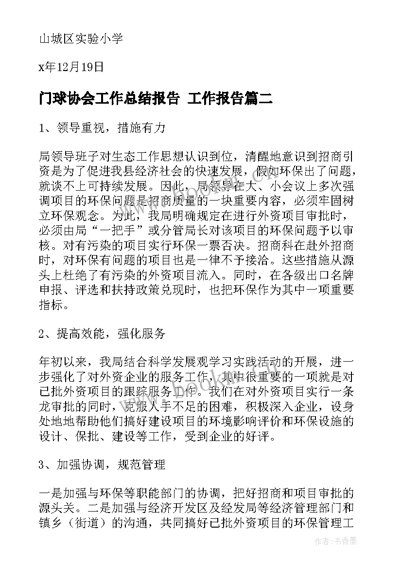 2023年门球协会工作总结报告(优秀5篇)