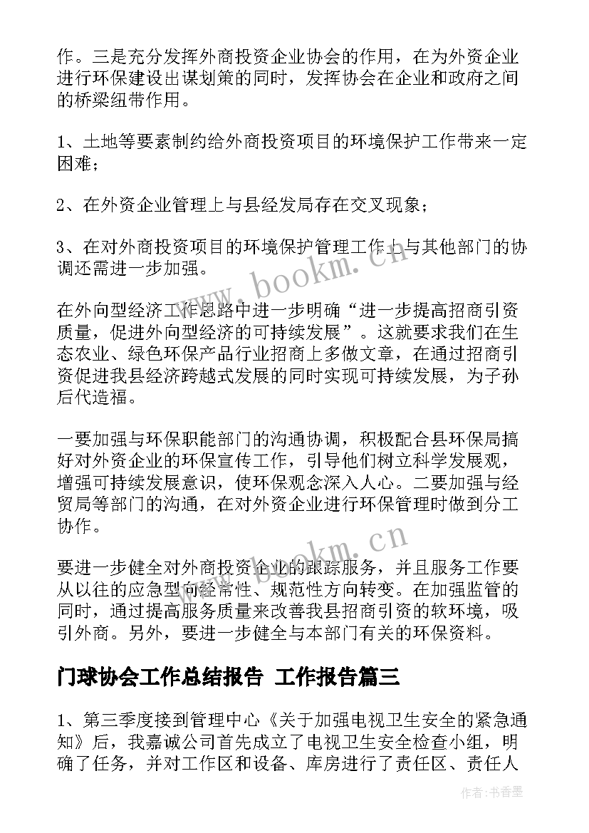 2023年门球协会工作总结报告(优秀5篇)