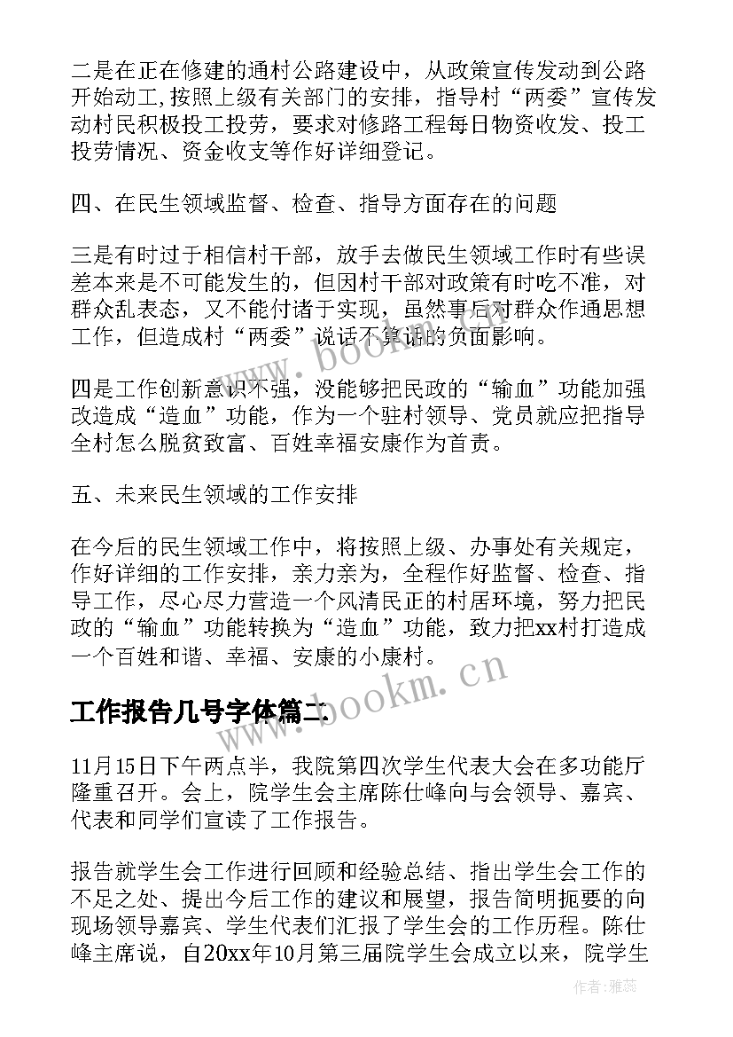 工作报告几号字体(通用6篇)