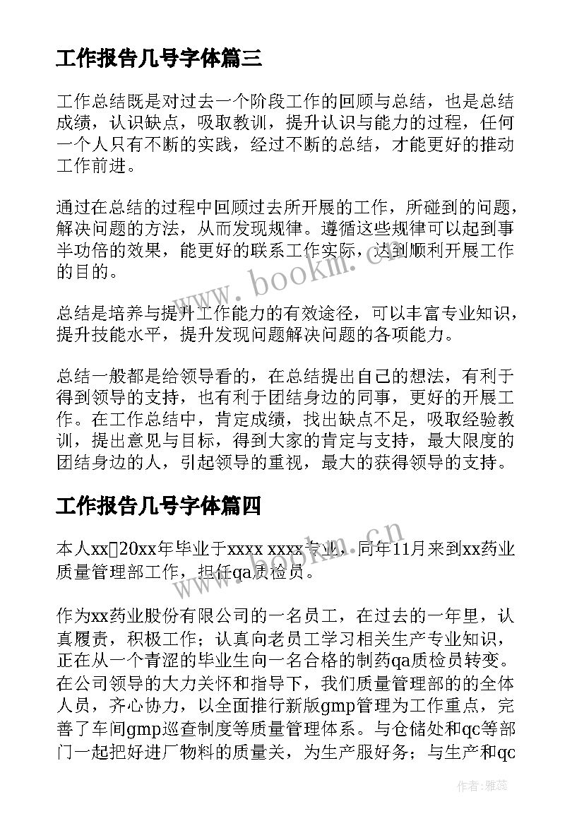 工作报告几号字体(通用6篇)