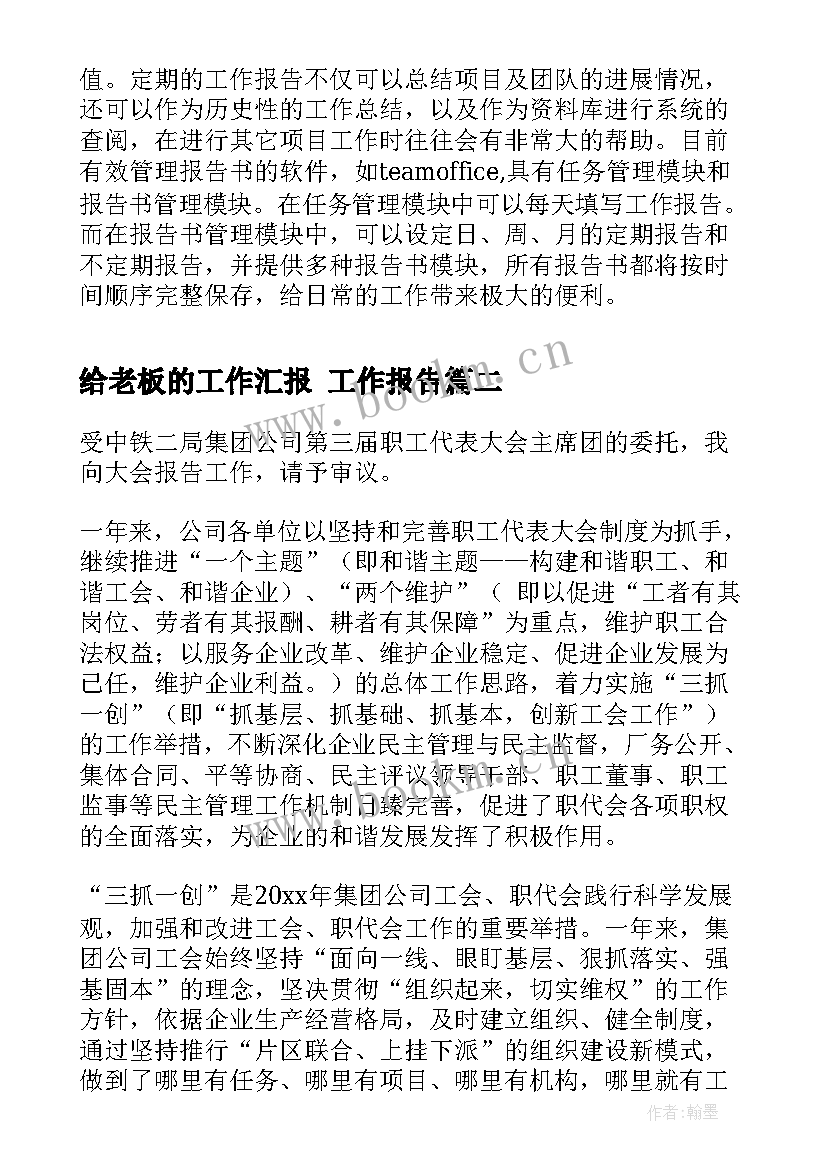 给老板的工作汇报(汇总5篇)