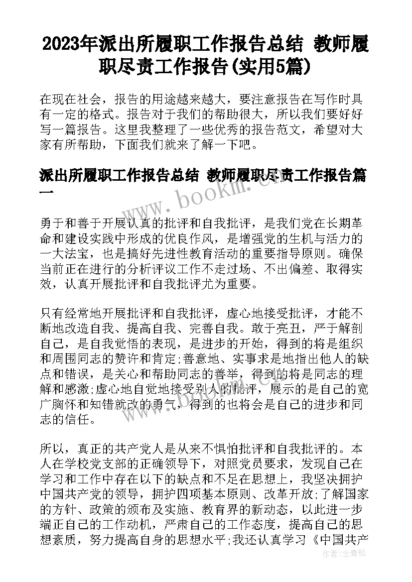 2023年派出所履职工作报告总结 教师履职尽责工作报告(实用5篇)