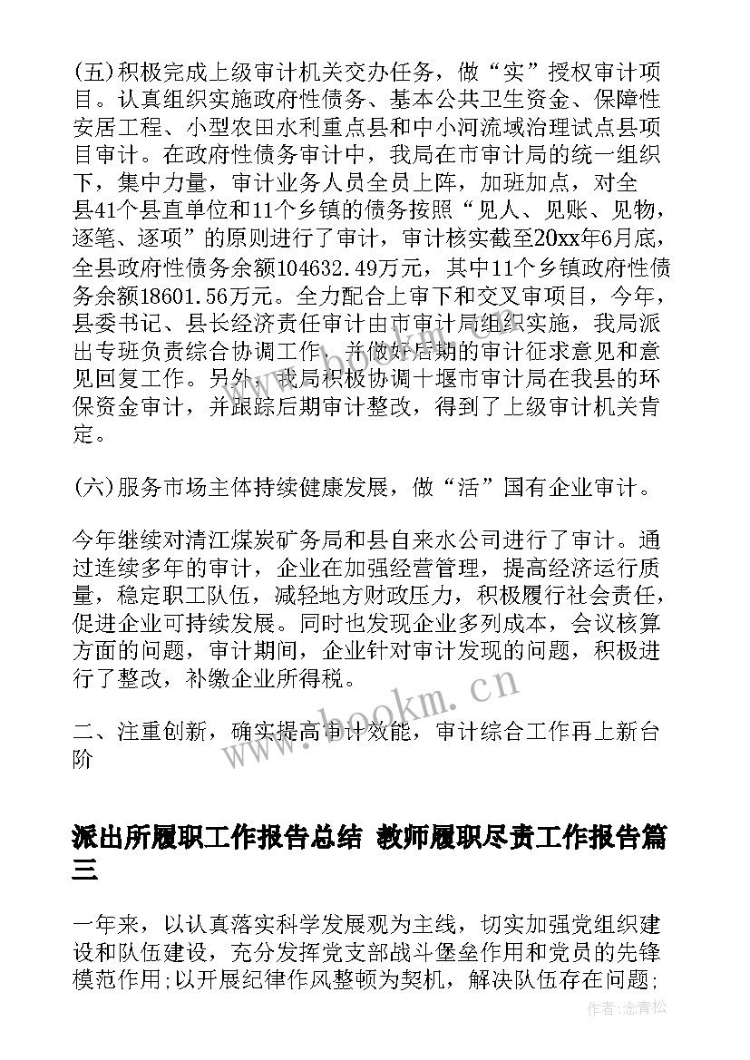 2023年派出所履职工作报告总结 教师履职尽责工作报告(实用5篇)