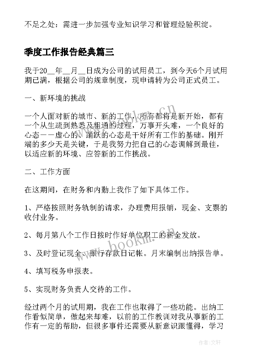 2023年季度工作报告经典(实用6篇)