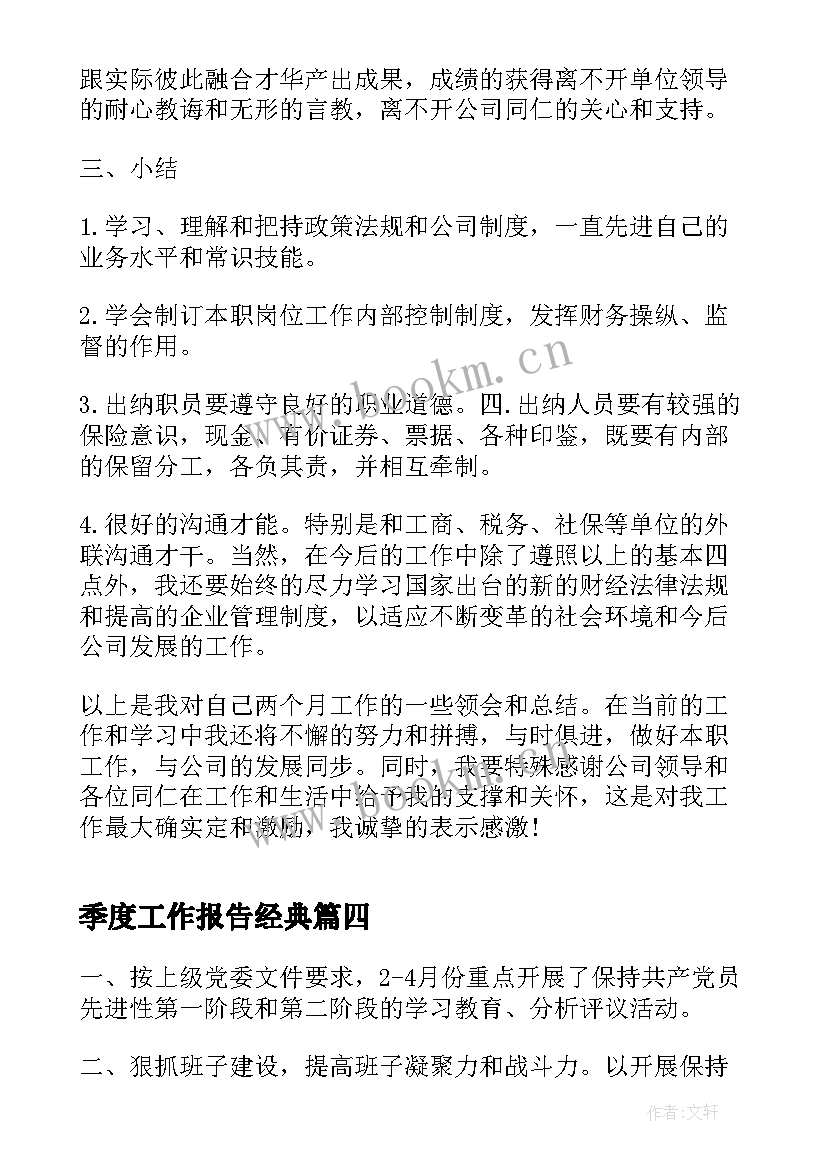 2023年季度工作报告经典(实用6篇)