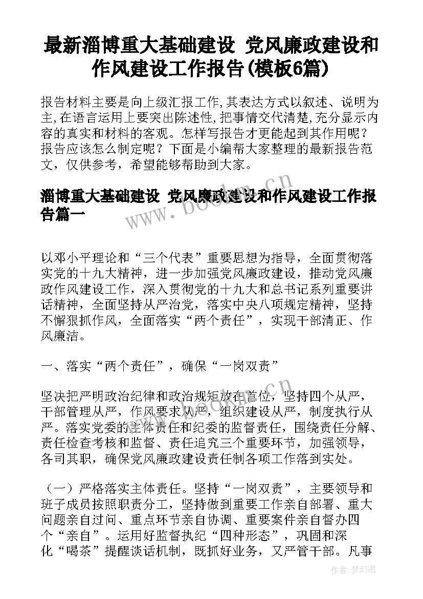 最新淄博重大基础建设 党风廉政建设和作风建设工作报告(模板6篇)