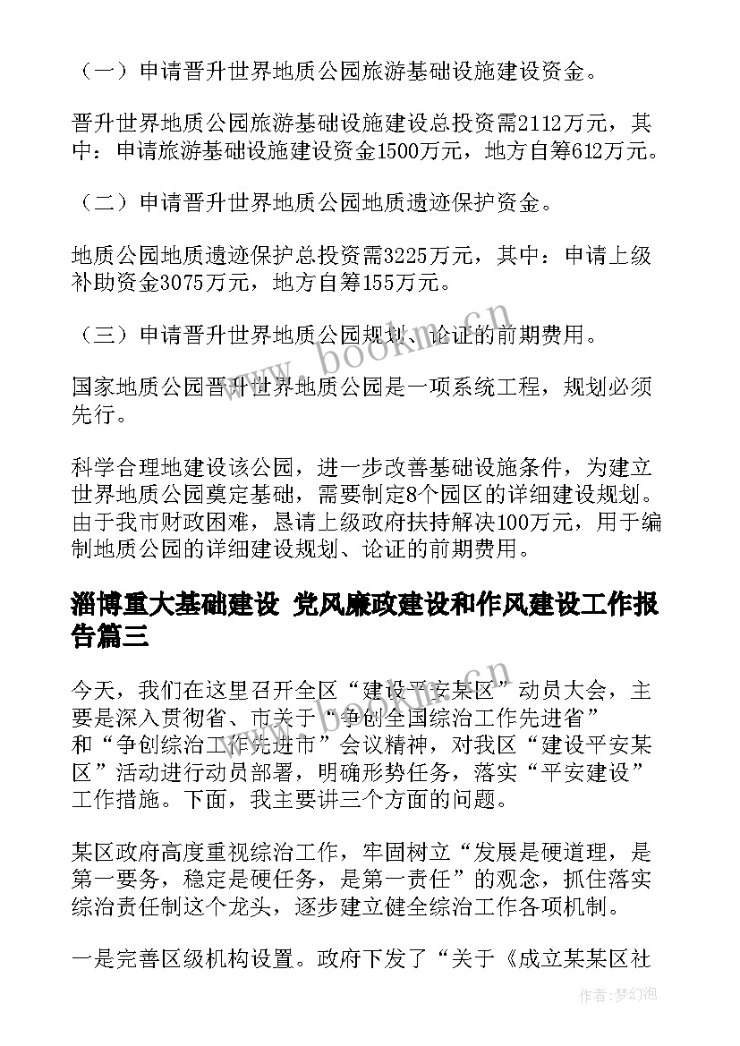 最新淄博重大基础建设 党风廉政建设和作风建设工作报告(模板6篇)