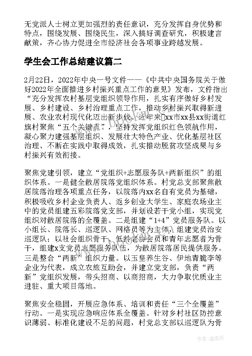 2023年学生会工作总结建议(汇总5篇)