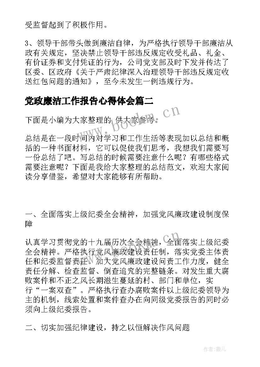 党政廉洁工作报告心得体会(实用5篇)