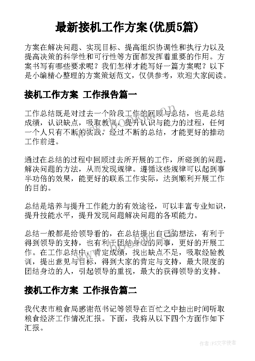 最新接机工作方案(优质5篇)