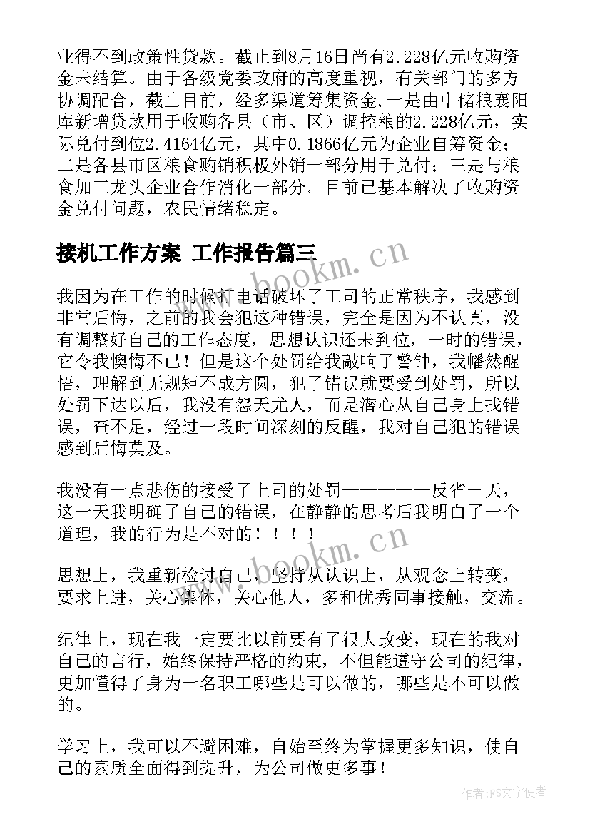 最新接机工作方案(优质5篇)