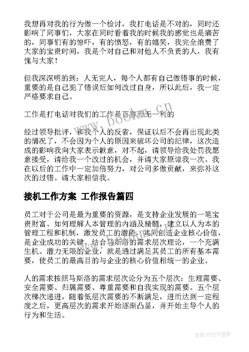 最新接机工作方案(优质5篇)