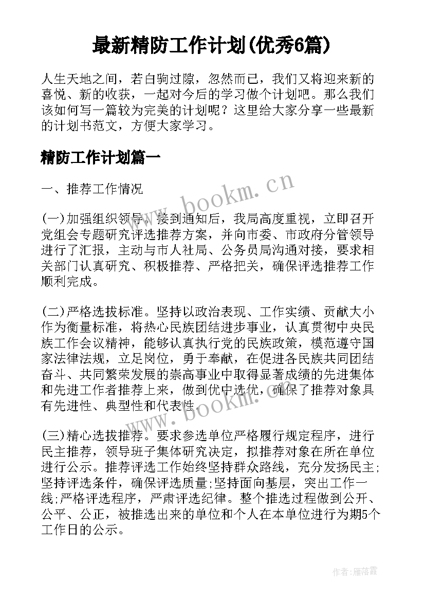 最新精防工作计划(优秀6篇)