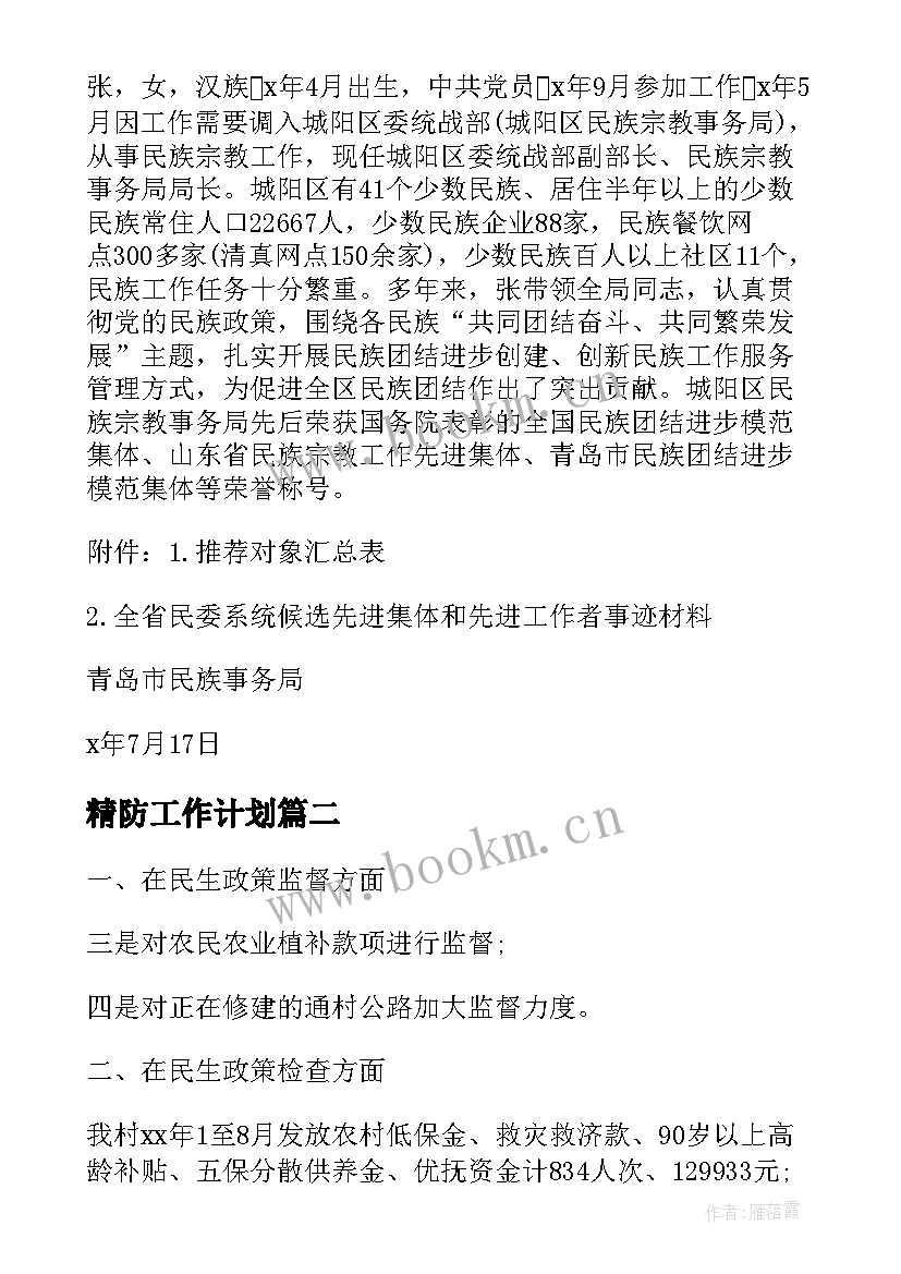 最新精防工作计划(优秀6篇)