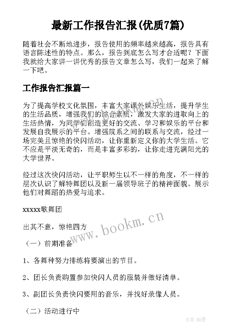 最新工作报告汇报(优质7篇)