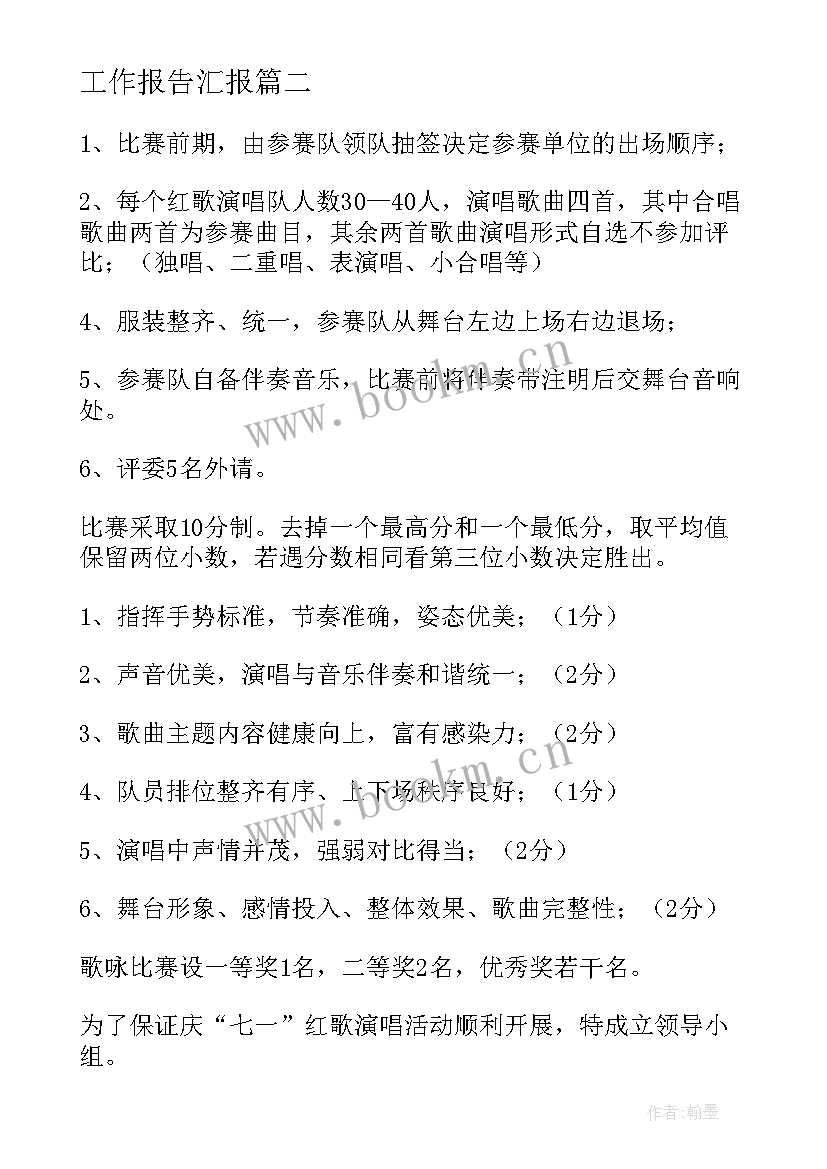 最新工作报告汇报(优质7篇)