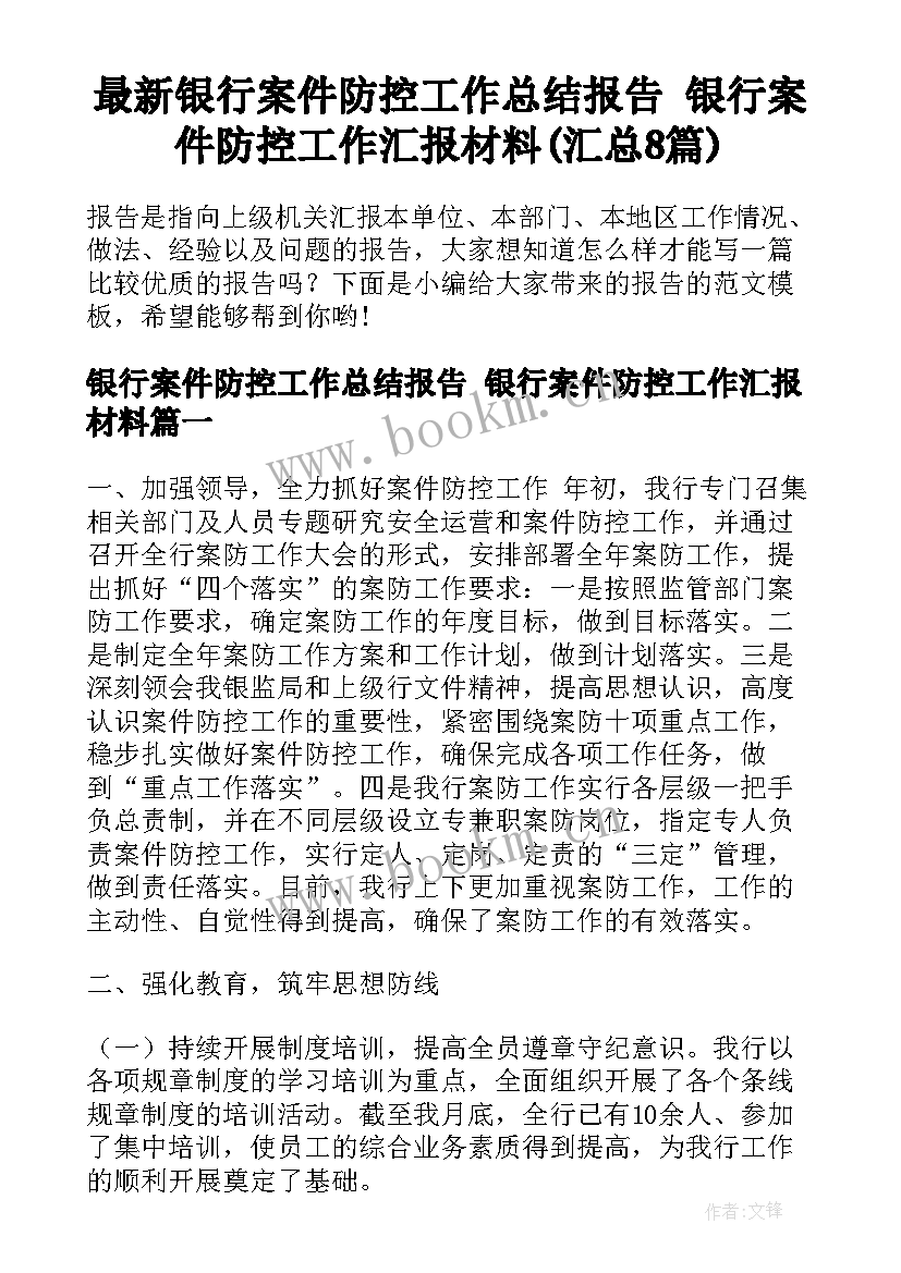 最新银行案件防控工作总结报告 银行案件防控工作汇报材料(汇总8篇)