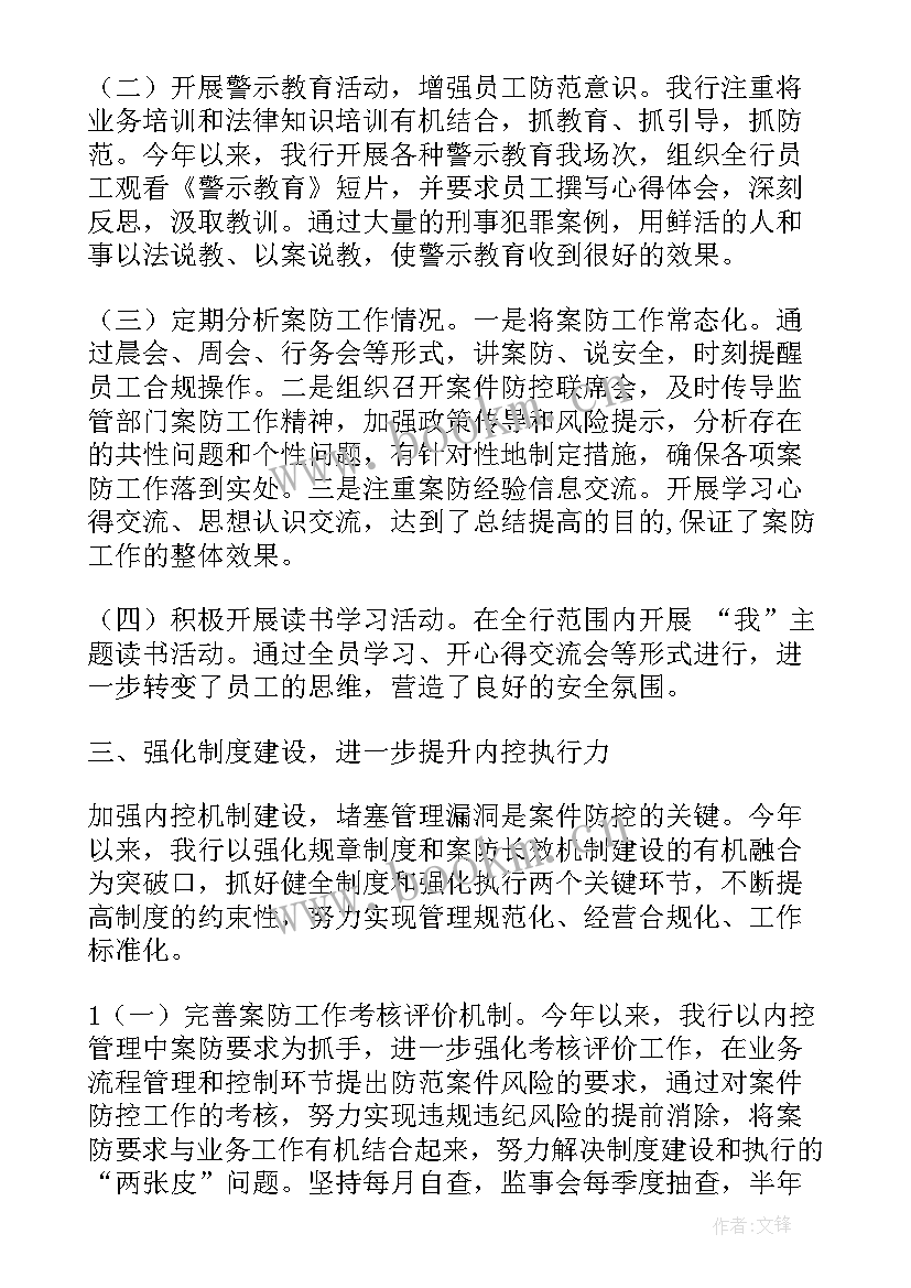 最新银行案件防控工作总结报告 银行案件防控工作汇报材料(汇总8篇)