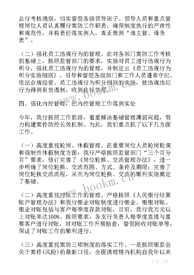 最新银行案件防控工作总结报告 银行案件防控工作汇报材料(汇总8篇)