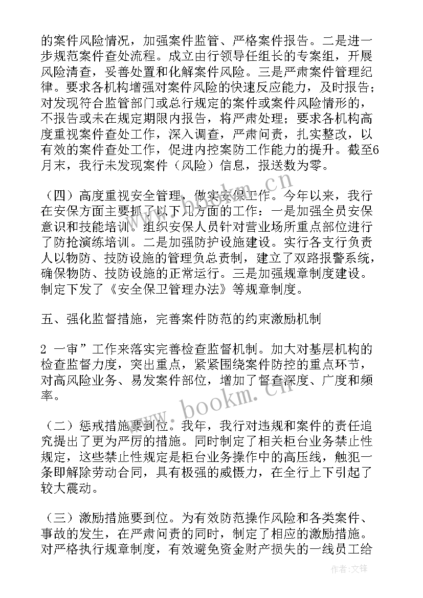 最新银行案件防控工作总结报告 银行案件防控工作汇报材料(汇总8篇)