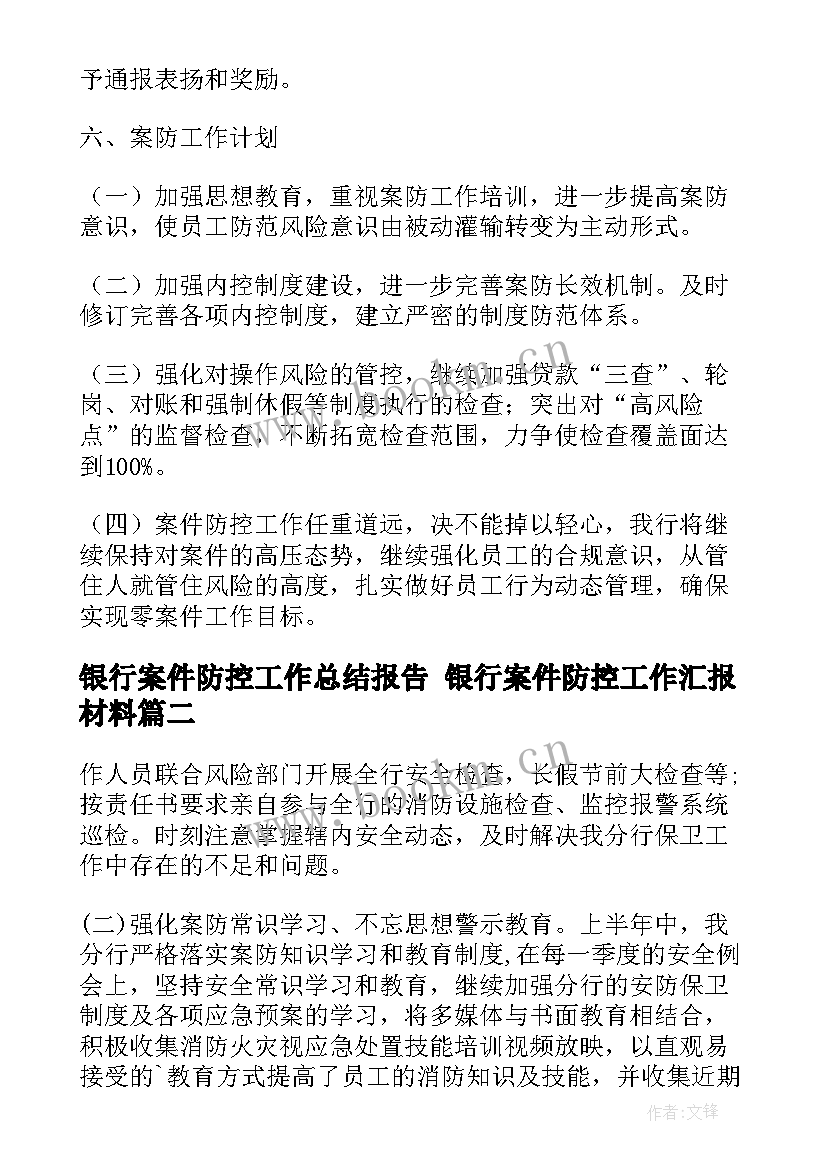 最新银行案件防控工作总结报告 银行案件防控工作汇报材料(汇总8篇)