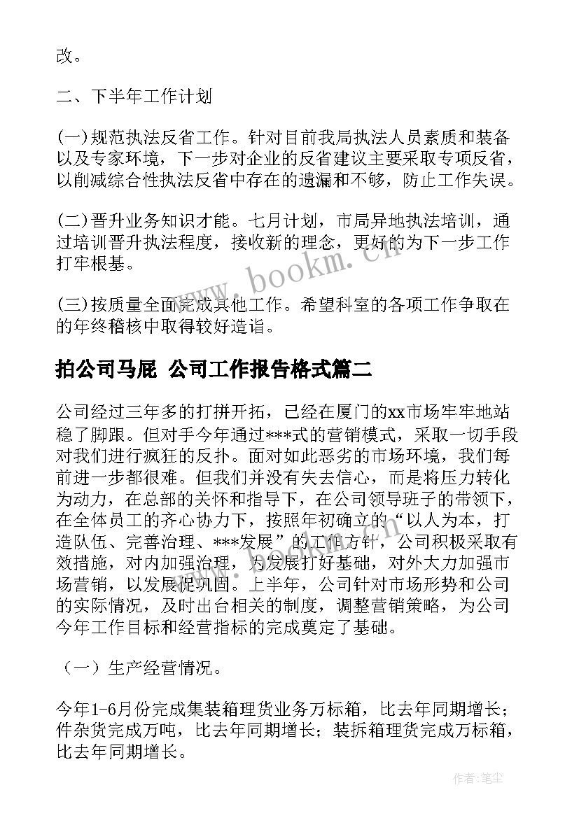 最新拍公司马屁 公司工作报告格式(优质6篇)