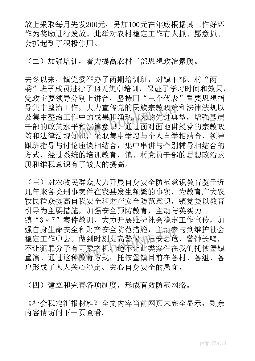 信访稳定工作汇报情况 社会稳定汇报材料(优秀5篇)