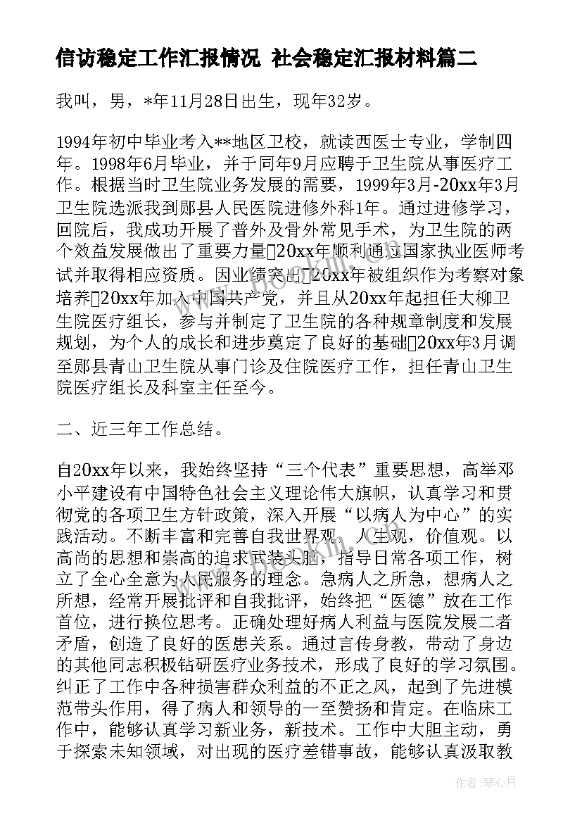 信访稳定工作汇报情况 社会稳定汇报材料(优秀5篇)