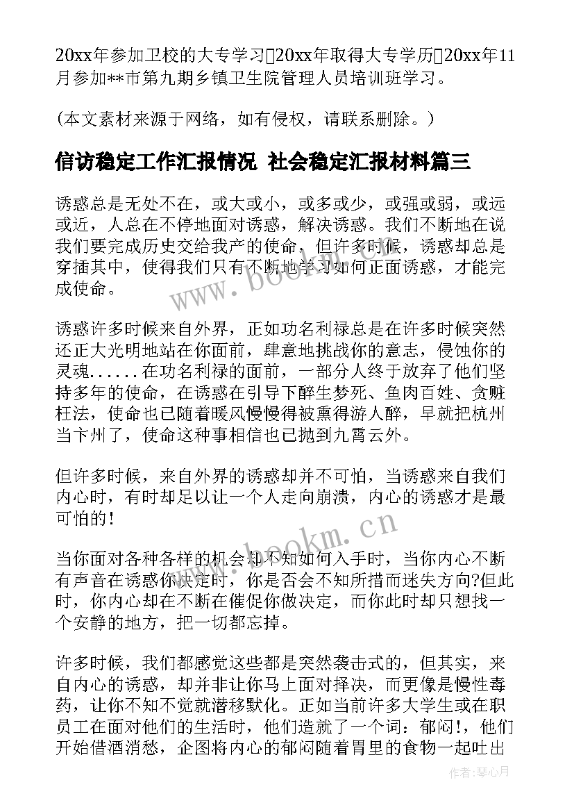 信访稳定工作汇报情况 社会稳定汇报材料(优秀5篇)