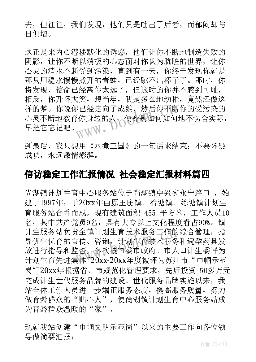 信访稳定工作汇报情况 社会稳定汇报材料(优秀5篇)