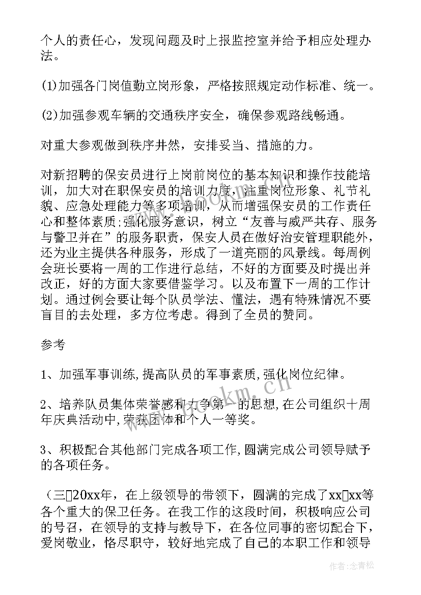 物业班长月度工作汇报 物业公司保安班长年度工作总结(精选5篇)