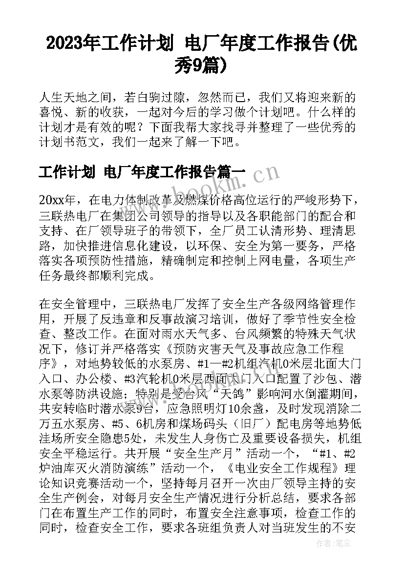 2023年工作计划 电厂年度工作报告(优秀9篇)