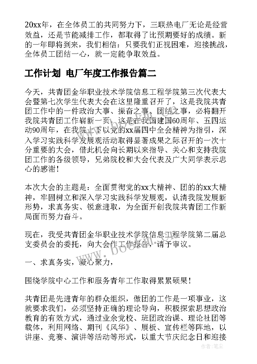 2023年工作计划 电厂年度工作报告(优秀9篇)