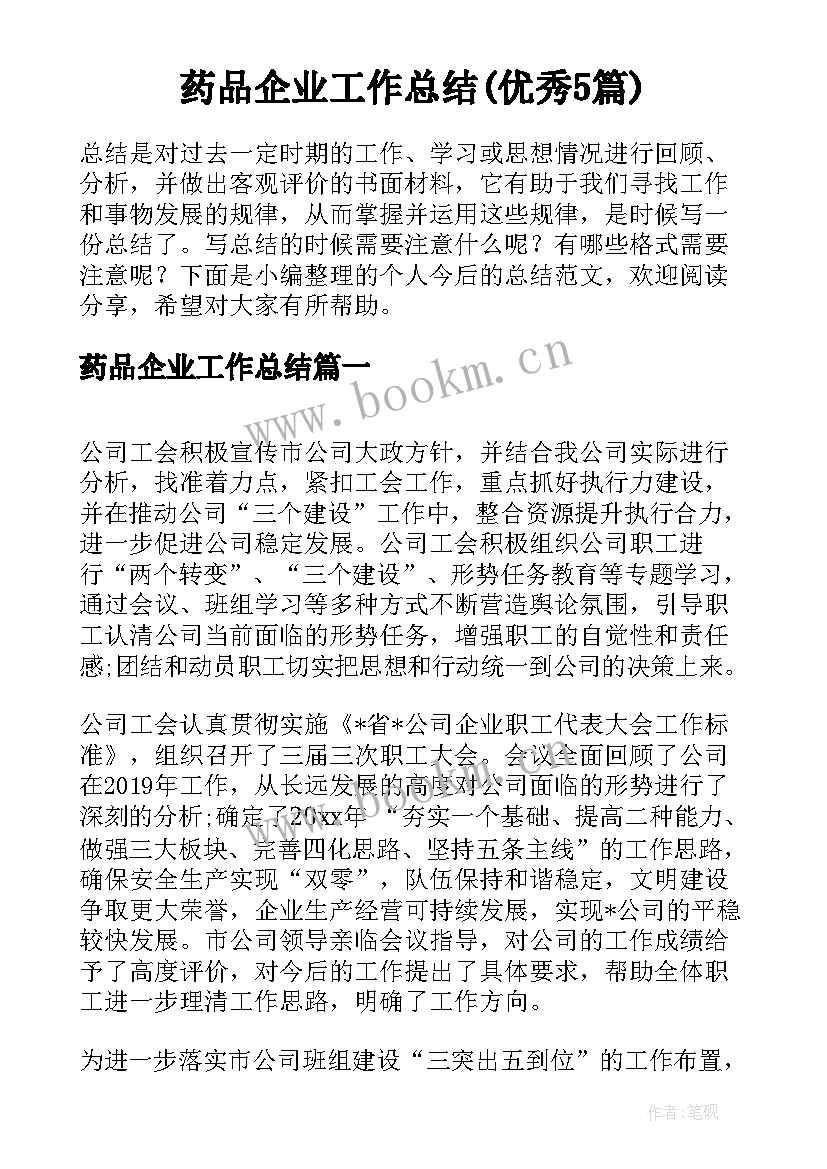 药品企业工作总结(优秀5篇)