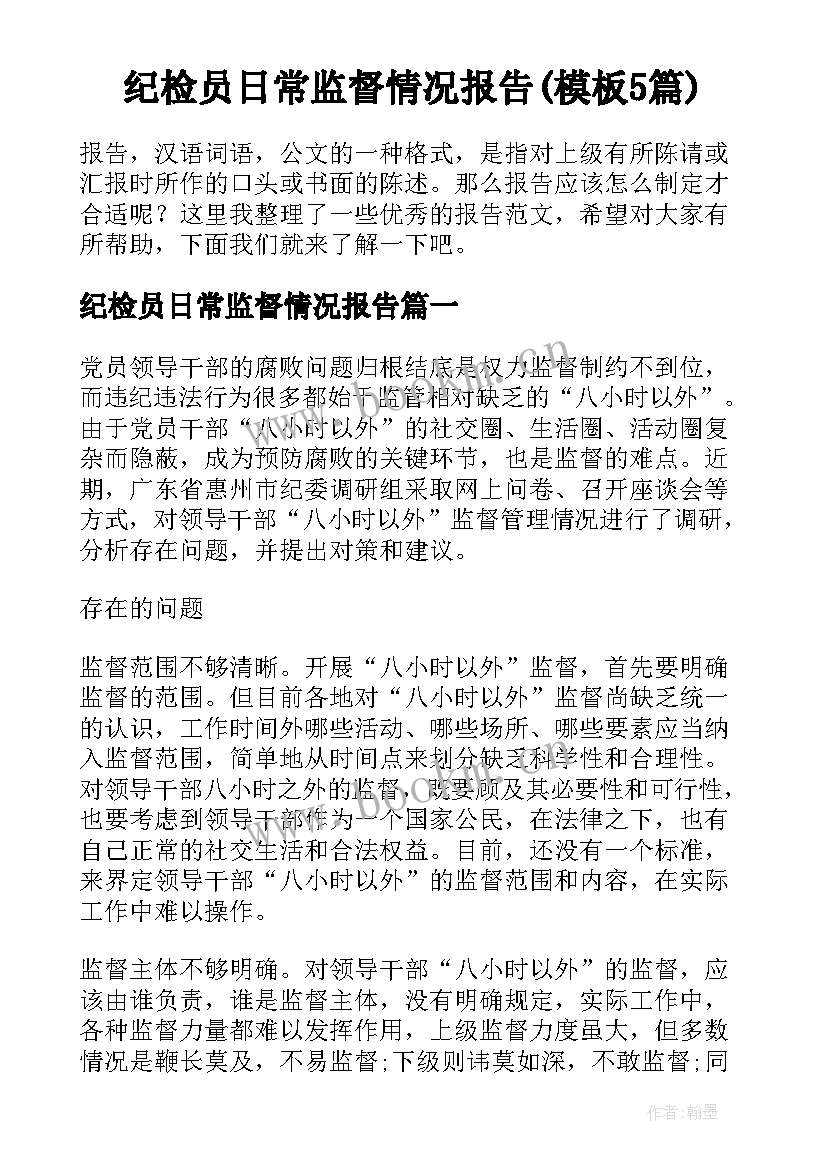 纪检员日常监督情况报告(模板5篇)