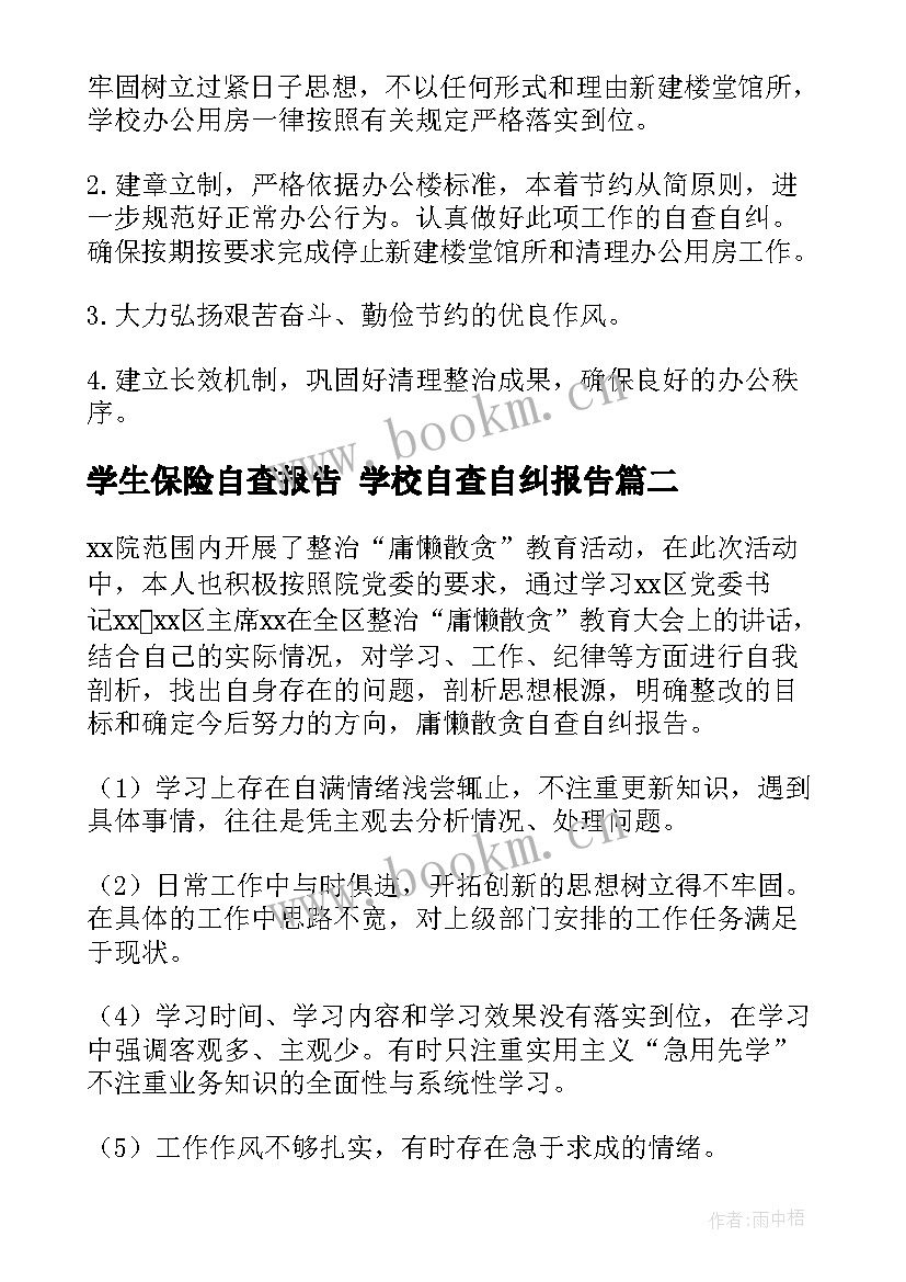 2023年学生保险自查报告 学校自查自纠报告(汇总5篇)