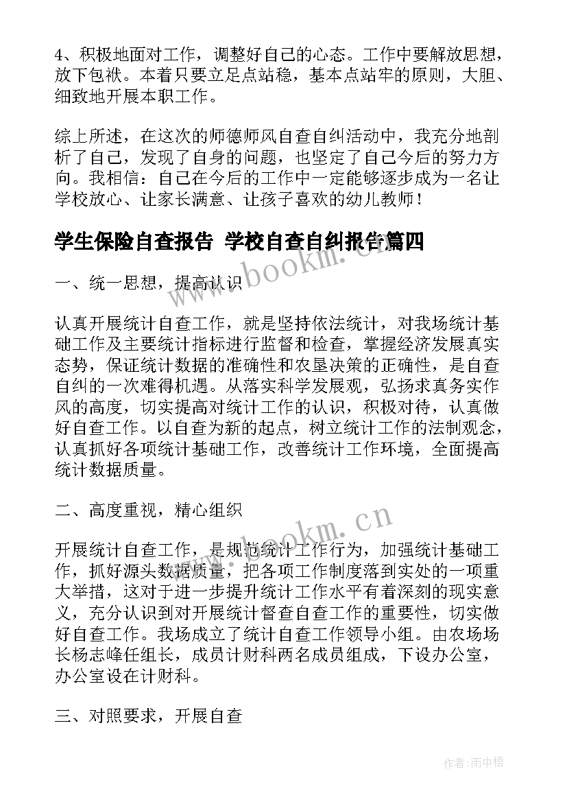 2023年学生保险自查报告 学校自查自纠报告(汇总5篇)