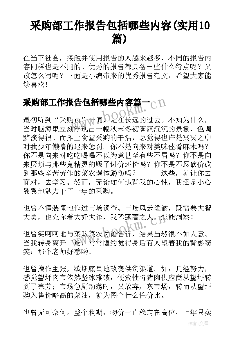 采购部工作报告包括哪些内容(实用10篇)