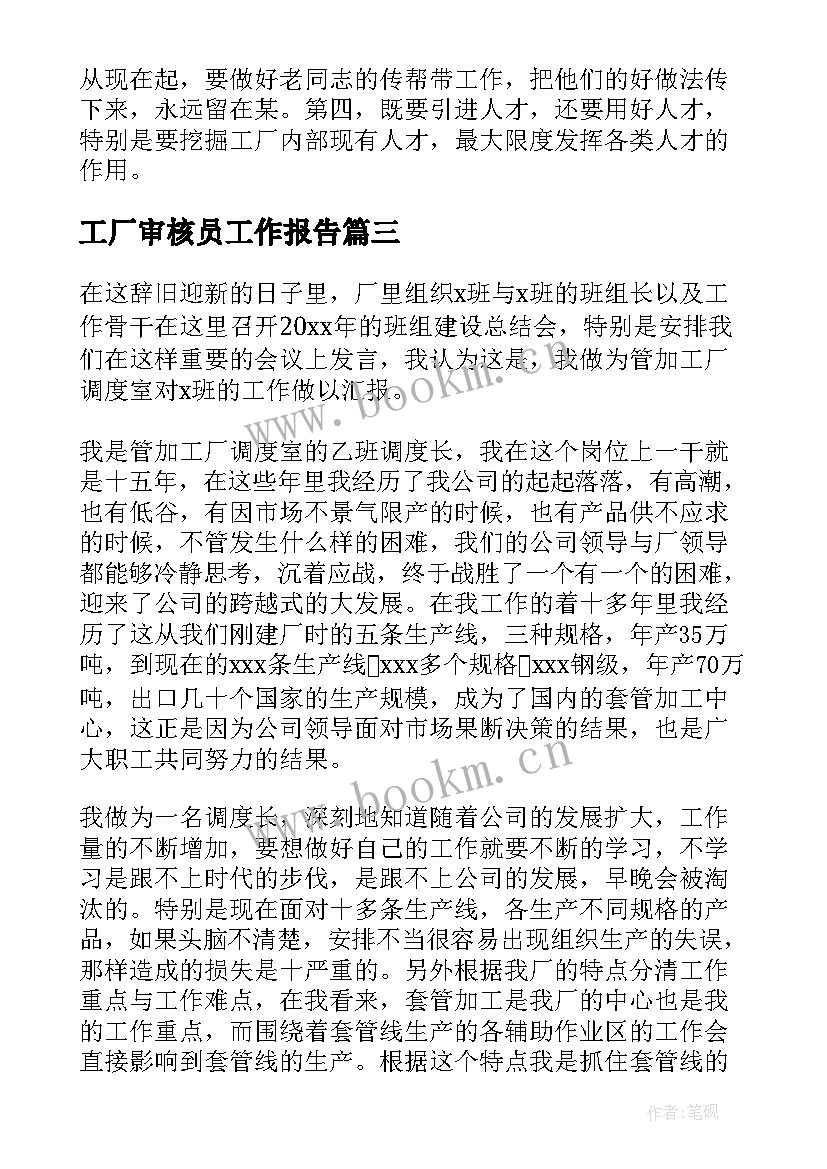 2023年工厂审核员工作报告(汇总5篇)