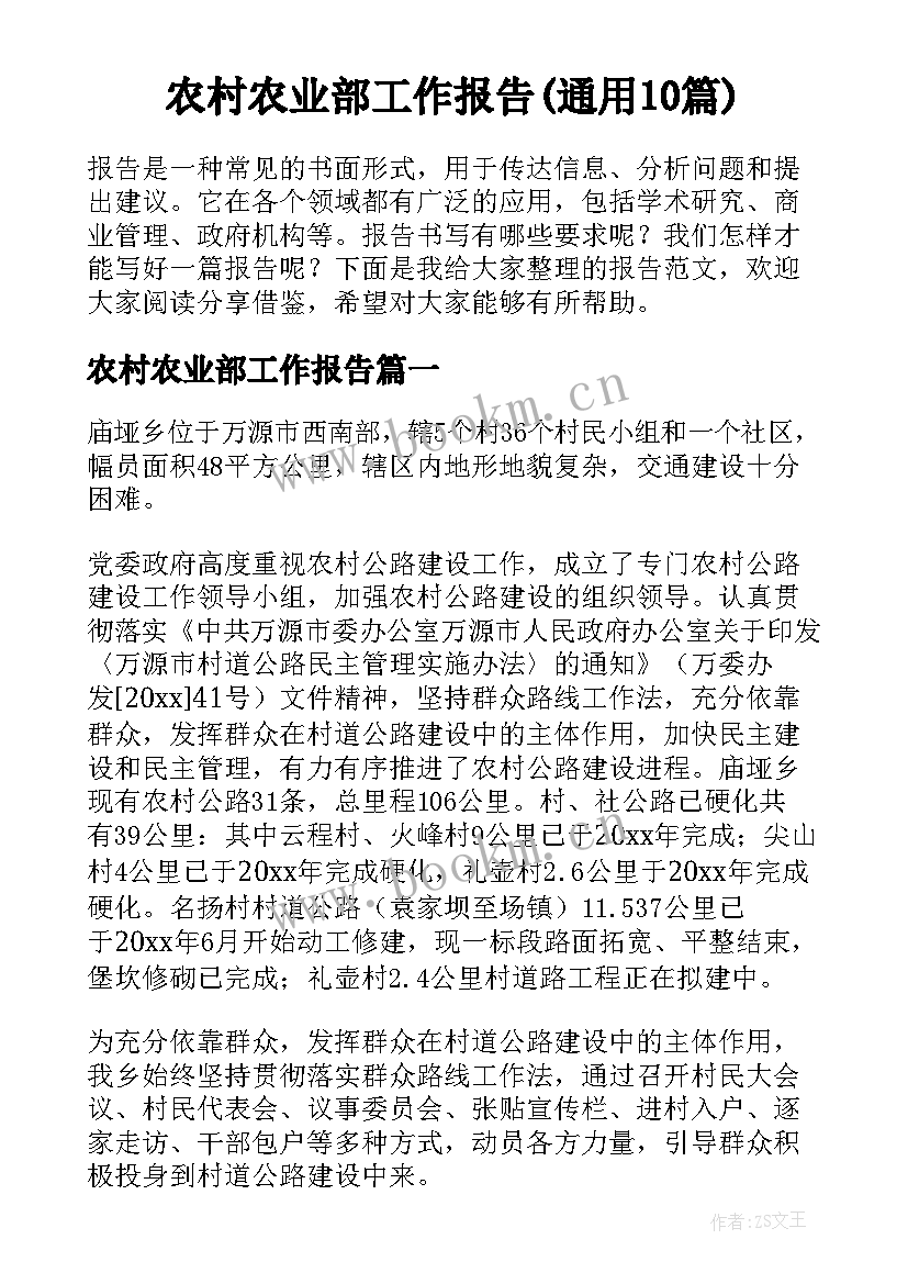 农村农业部工作报告(通用10篇)