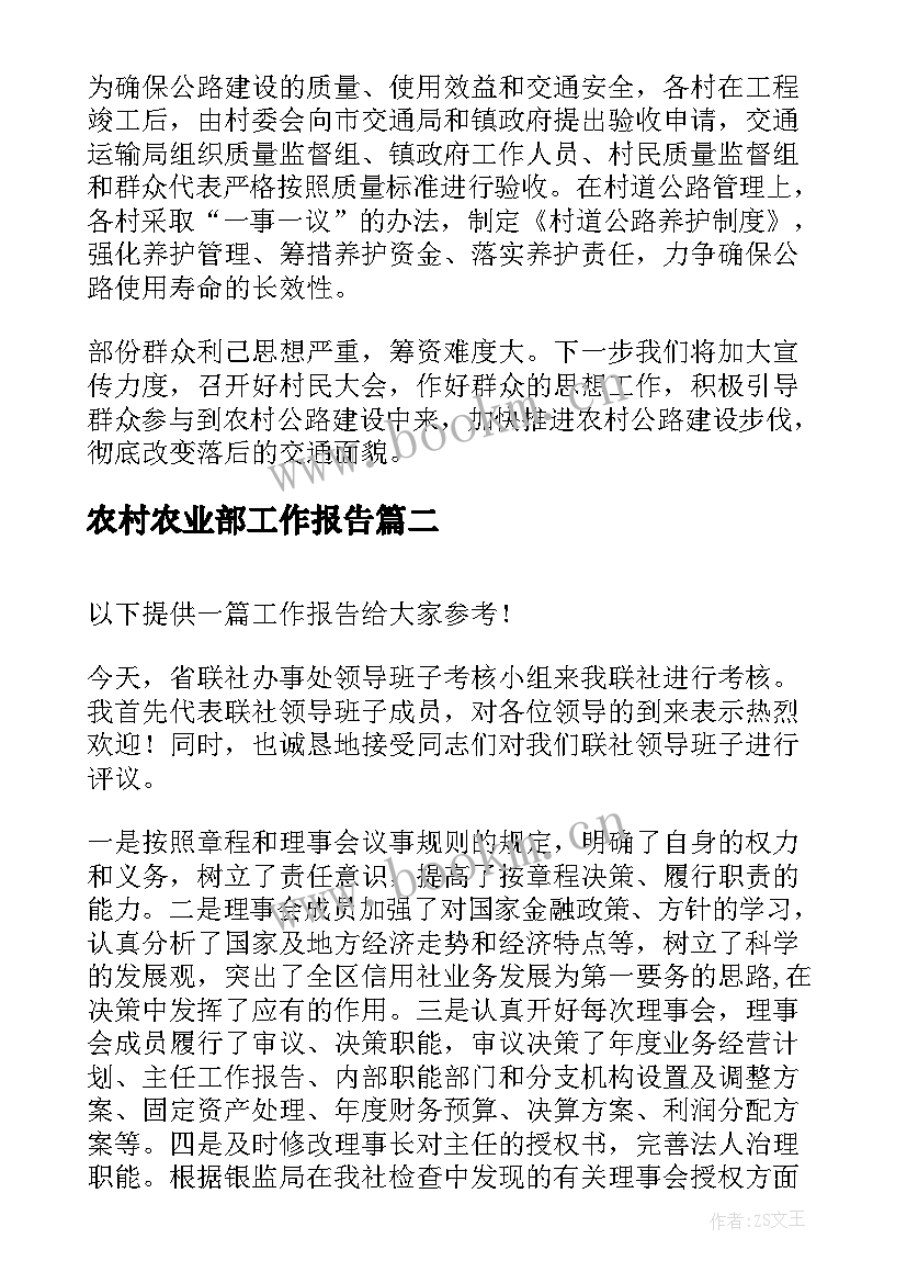 农村农业部工作报告(通用10篇)