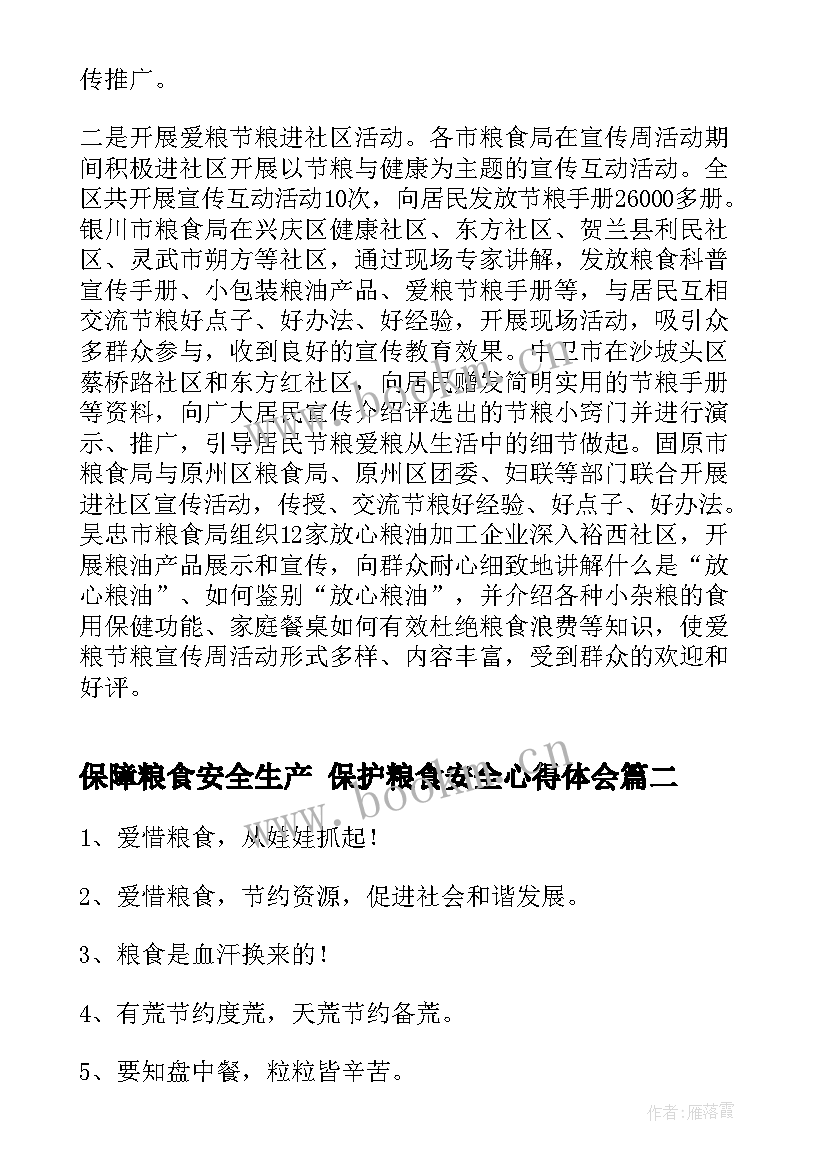 2023年保障粮食安全生产 保护粮食安全心得体会(精选10篇)