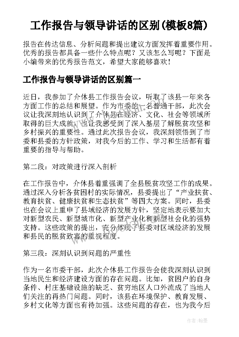 工作报告与领导讲话的区别(模板8篇)