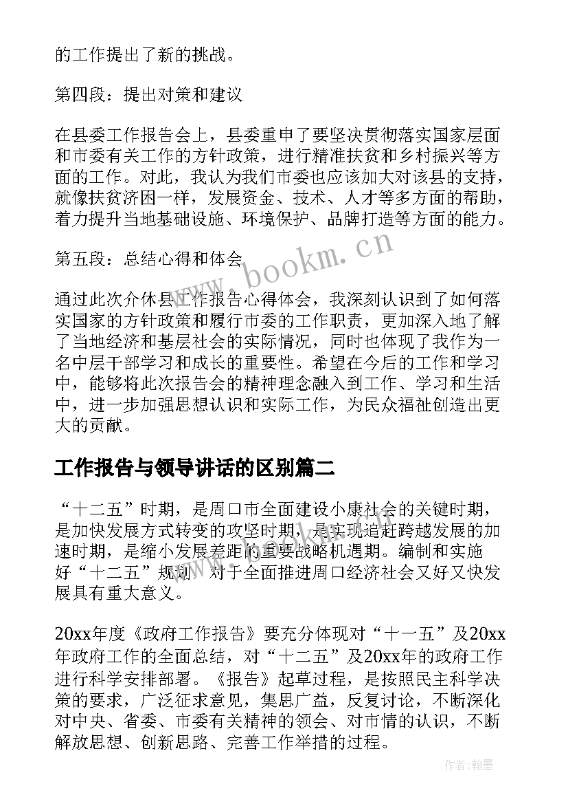 工作报告与领导讲话的区别(模板8篇)