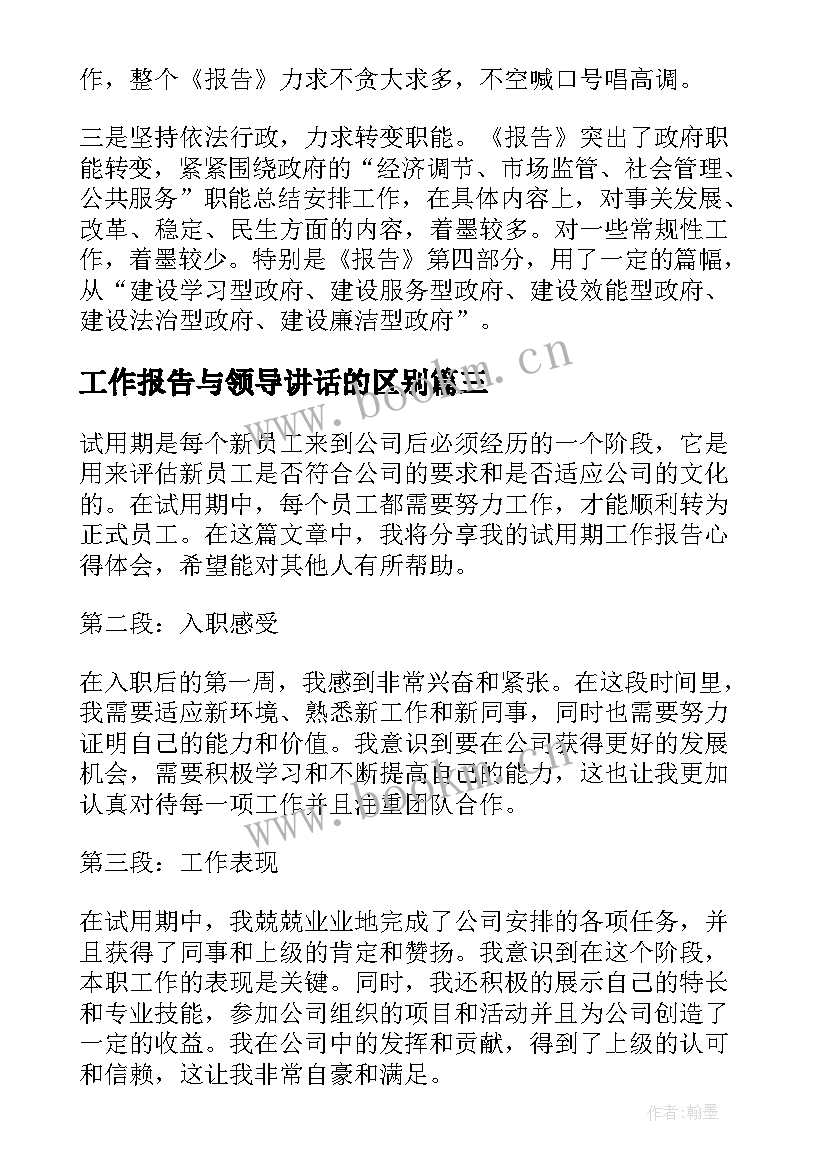 工作报告与领导讲话的区别(模板8篇)