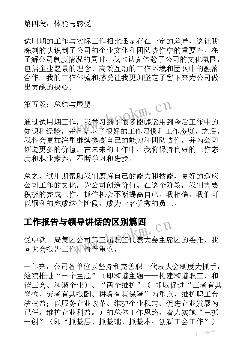 工作报告与领导讲话的区别(模板8篇)